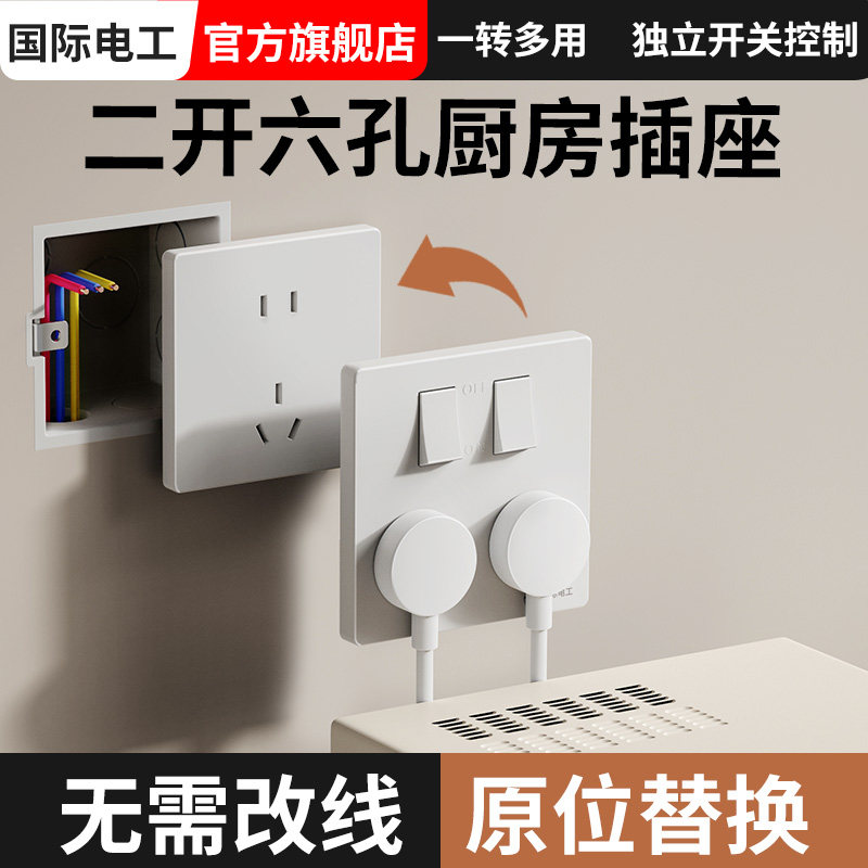国际电工带开关控制的插座面板厨房专用免插拔多孔位扩展二开六孔