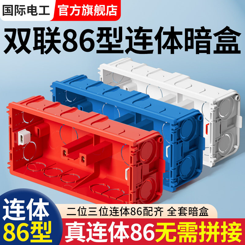 双联86型加厚加大PVC暗盒 国际电工开关插座面板通用