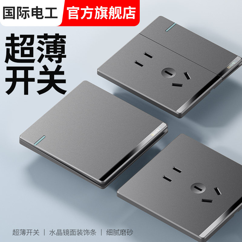 国际电工开关插座面板超薄开关面板插座家用五孔插座电源插座灰色
