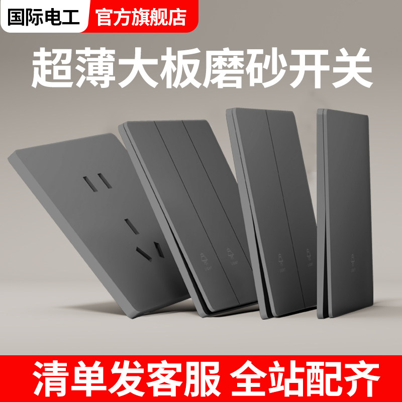 国际电工灰色超薄一开双控开关86型暗装面板家用五孔插座16A空调