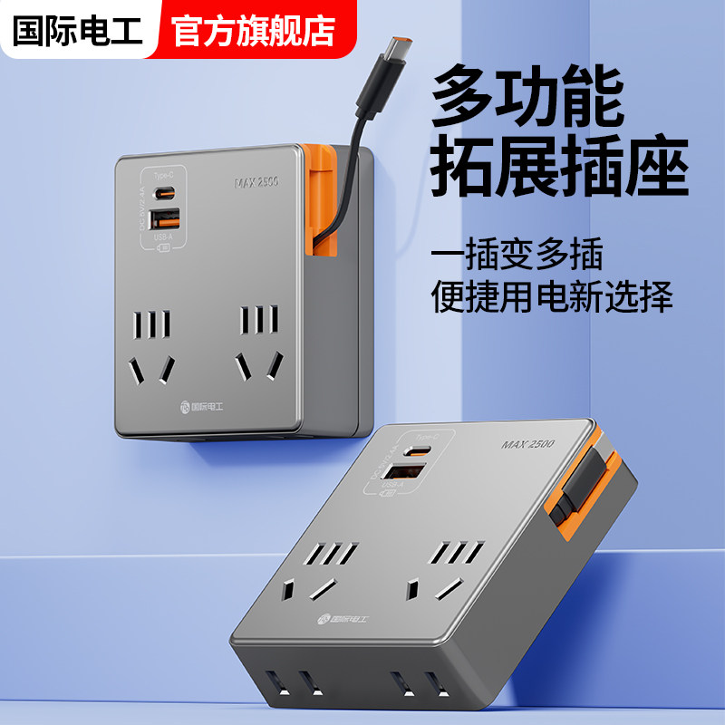 国际电工插座电源转换器一转六多墙壁扩展插板带线魔方插头typeC
