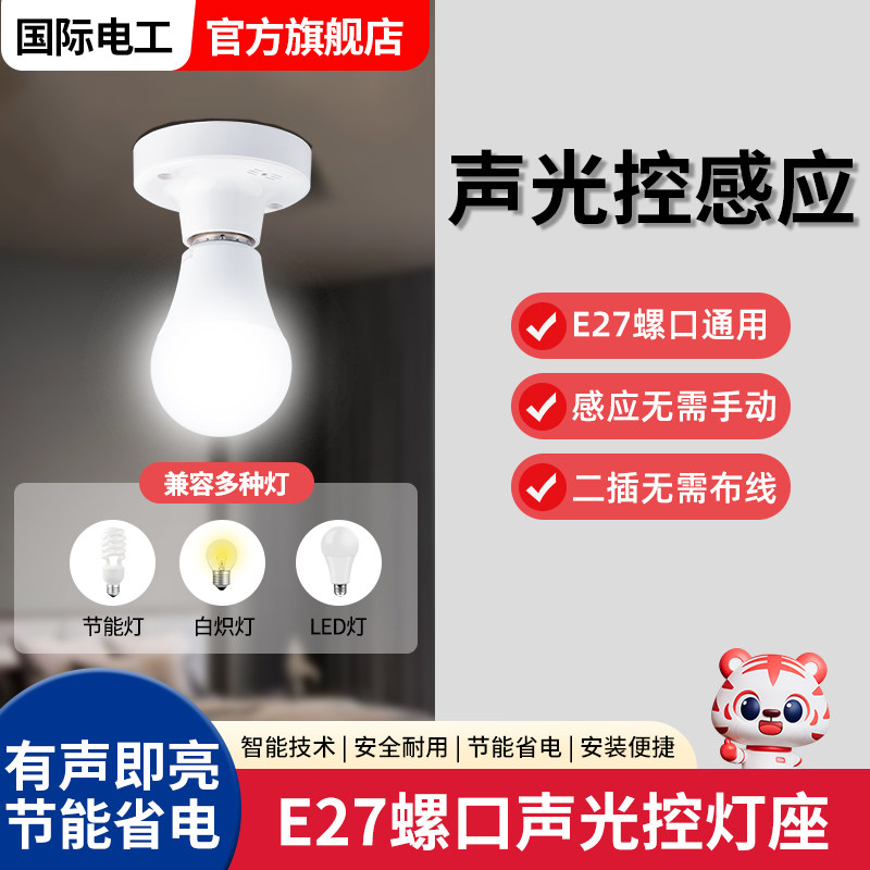 楼道220v声光控灯座螺口声控感应开关灯头底座走廊光控感应器灯口