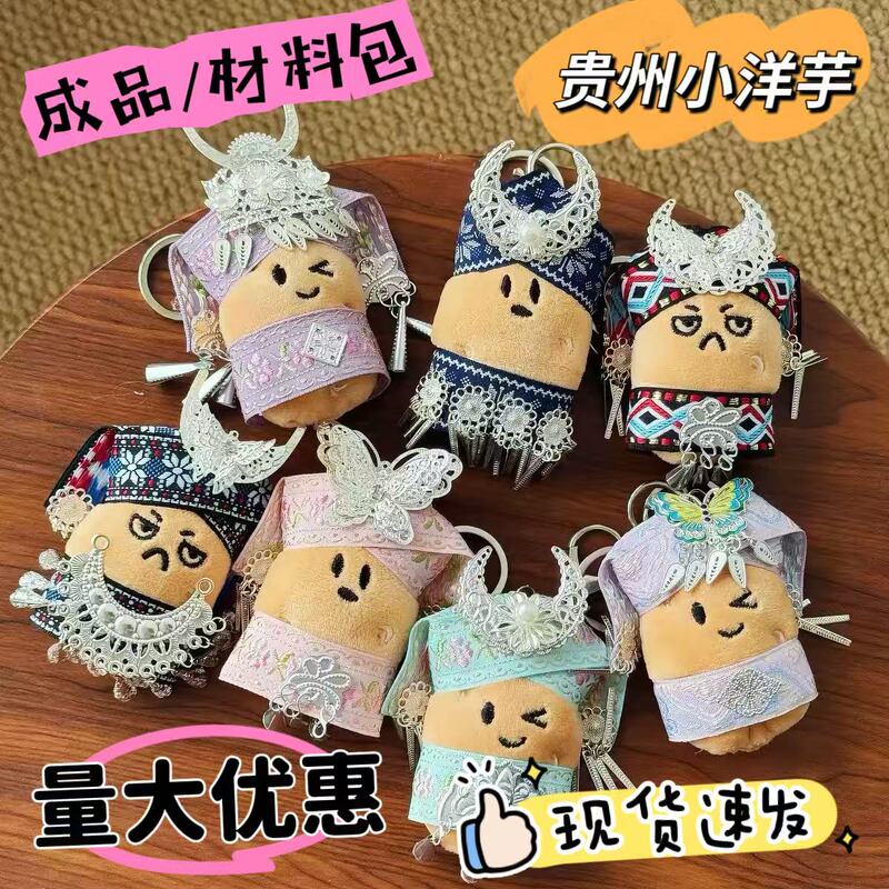 Guizhou Small Potatoes, Miao Ethnic Potatoes, DIY Weaving Material Kit, Ethnic Style Pendants, Clothing, Car Decorations Guizhou Small Potatoes, Miao Ethnic Potatoes, DIY Weaving Material Kit, Ethnic Style Pendants, Clothing, Car Decorations