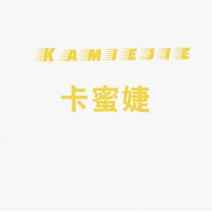 卡蜜婕kamijie品牌店