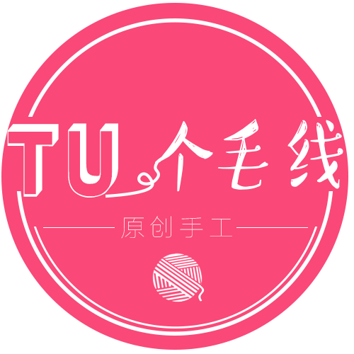 TU个毛线手作