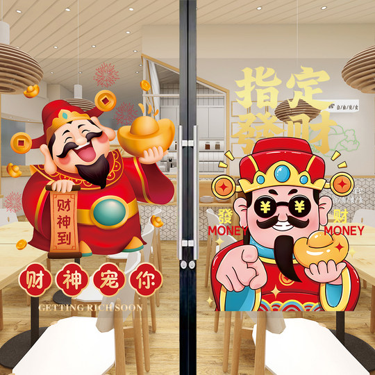 指定谁谁发财玻璃门贴纸新年春节日财神爷橱窗户创意装饰海报贴画