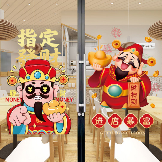指定谁谁发财玻璃门贴纸新年春节日财神爷橱窗户创意装饰海报贴画