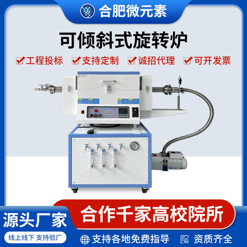 倾斜旋转炉回转炉真空管式炉真空气氛炉倾斜40&deg;可调