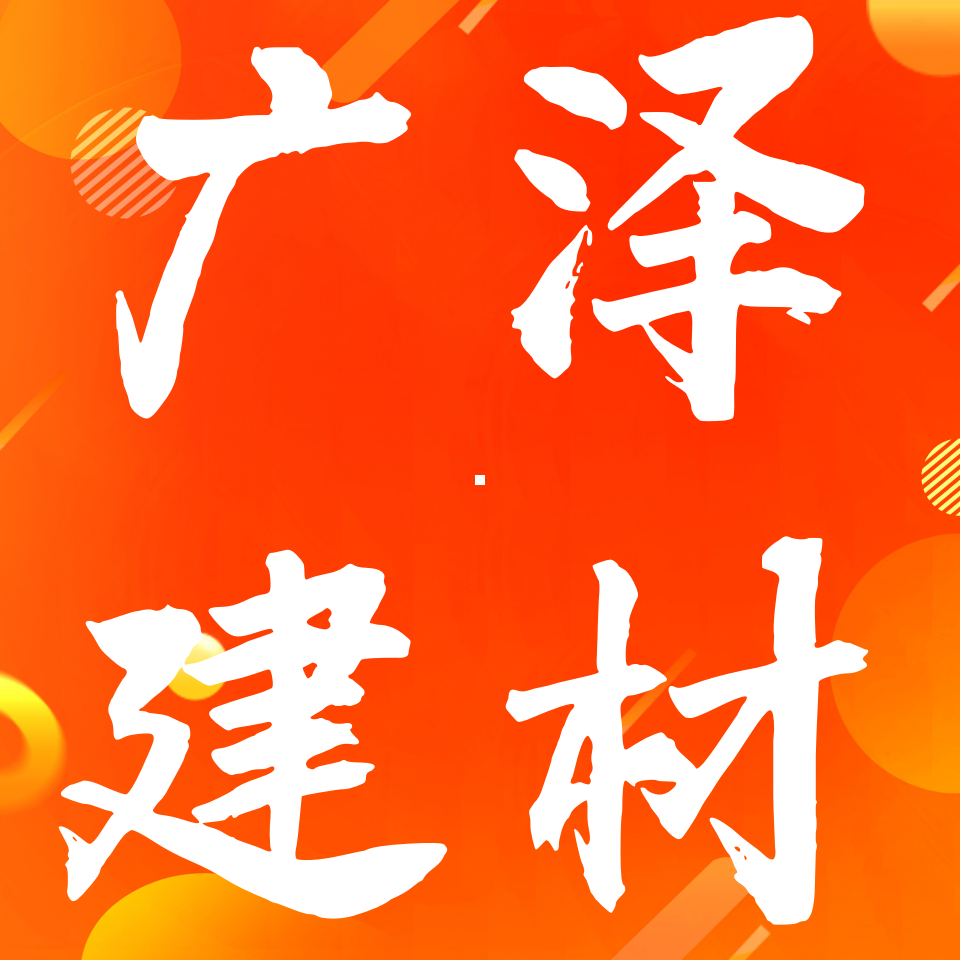 广泽建材