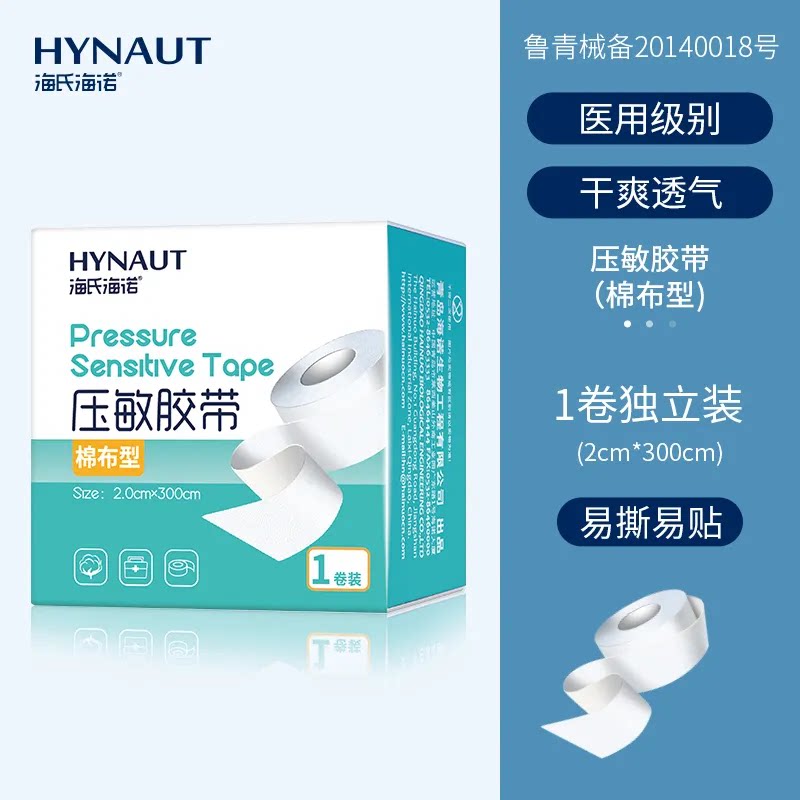 海氏海诺压敏胶带棉布型透气强粘性伤口包扎易撕不粘胶舒适透气
