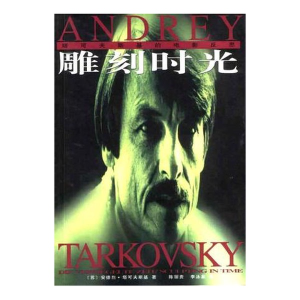 Authentic 90% New Book | Carving Time: Reflections on Tarkovsky's Films (Soviet Union) Andrei Tarkovsky People's Literature Publishing House Authentic 90% New Book | Carving Time: Reflections on Tarkovsky's Films (Soviet Union) Andrei Tarkovsky People's Literature Publishing House