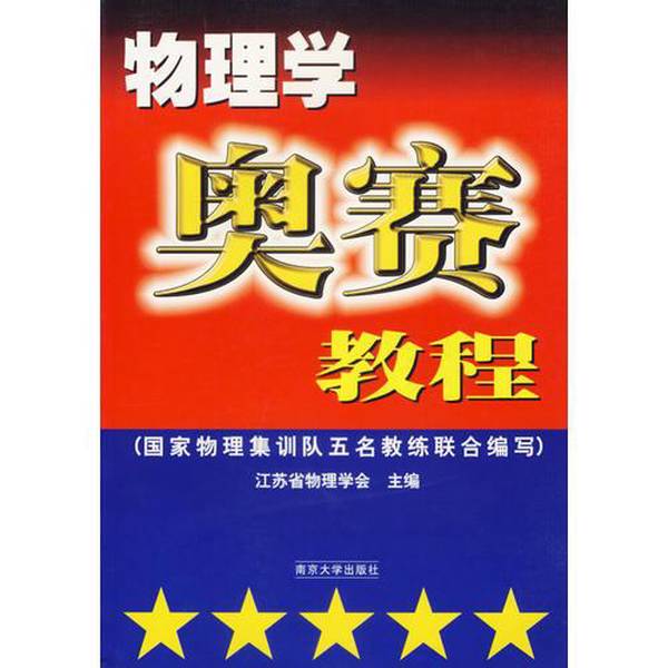 Authentic 90% New Book | Physics Olympiad Tutorial, Edited by the Jiangsu Province Physical Society; Organized and Compiled by the Jiangsu Province Middle School Students' Subject Olympiad Competition Committee, Published by Nanjing University Press Authentic 90% New Book | Physics Olympiad Tutorial, Edited by the Jiangsu Province Physical Society; Organized and Compiled by the Jiangsu Province Middle School Students' Subject Olympiad Competition Committee, Published by Nanjing University Press