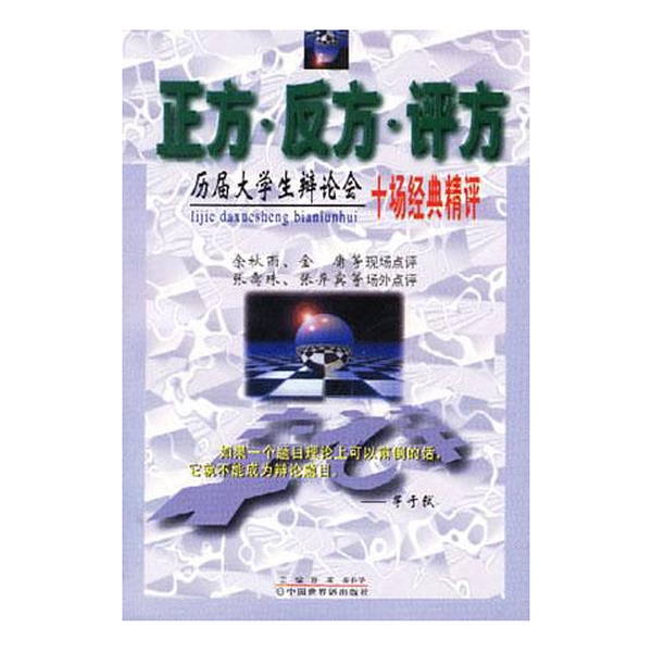 Authentic 90% New Books | Pro-Side. Contra-Side. Judging Side--Debate Conferences of Past College Students (8Dn3Lg) [1 Book] ?Lin, Qin Chunhua's Publisher