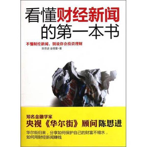 Authentic 90% New Book | the First Book to Help You Understand Financial News, Written by Jin Beilei and Chen Sijin, Published by Zhejiang People's Publishing House