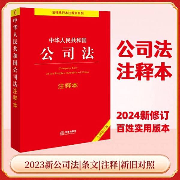 Authentic 90% New Book | Annotated Version of the Company Law of the People's Republic of China, Edited by Shao Xingquan, Legal Publishing House Authentic 90% New Book | Annotated Version of the Company Law of the People's Republic of China, Edited by Shao Xingquan, Legal Publishing House