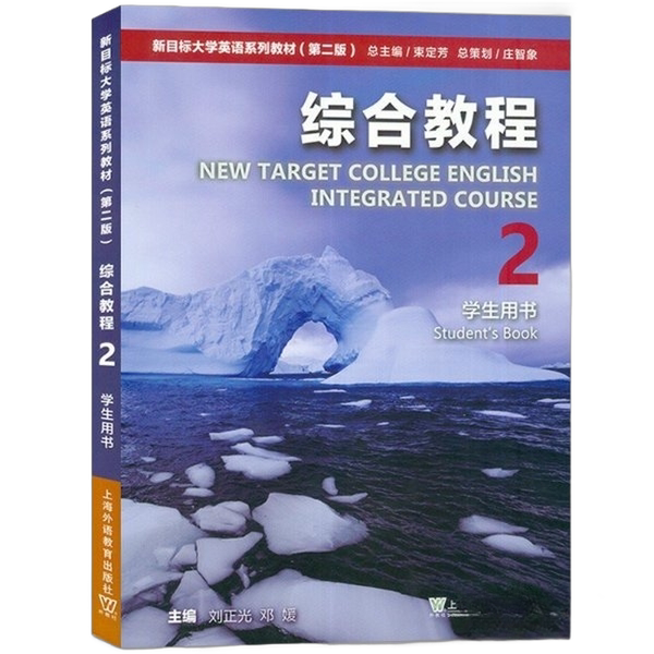 Authentic 90% New Books | [Authentic] New Target University English Comprehensive Course 2 Second Edition by Liu Zhengguang, Student Edition Without Code (Default May Have Note-Taking Issues) Liu Zhengguang, Deng Yuan, Shanghai Foreign Language Teaching and Research Press