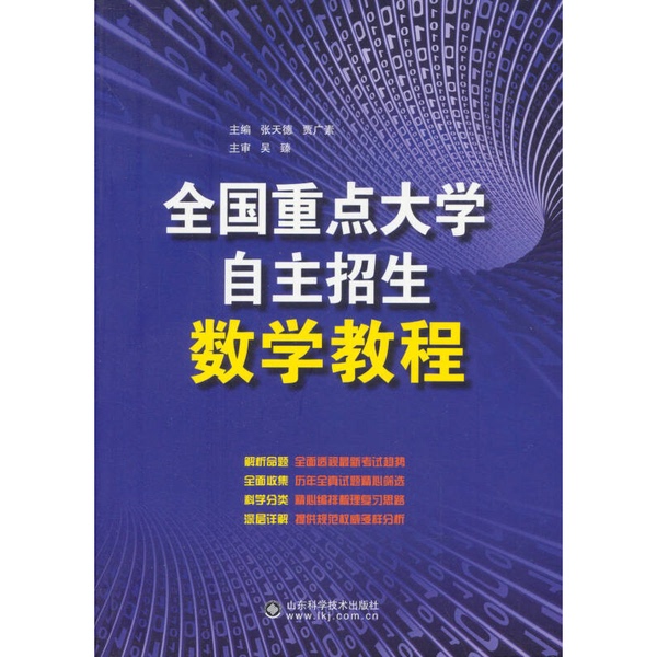 Authentic 90% New Books | Mathematics Tutorial for Independent Admissions into Key Universities Across the Country, Edited by Zhang Tiande, Jia Guangsu, and Wang Wei, Shandong Science and Technology Press Authentic 90% New Books | Mathematics Tutorial for Independent Admissions into Key Universities Across the Country, Edited by Zhang Tiande, Jia Guangsu, and Wang Wei, Shandong Science and Technology Press