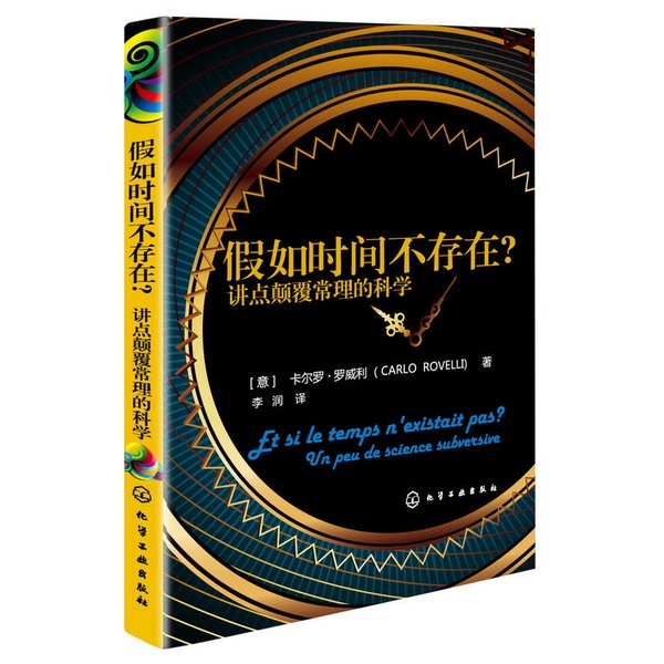 Authentic 90% New Books | What if Time Didn'T Exist? (Italian) by Luigi Rovelli; Li Run, Chemical Industry Press Authentic 90% New Books | What if Time Didn'T Exist? (Italian) by Luigi Rovelli; Li Run, Chemical Industry Press