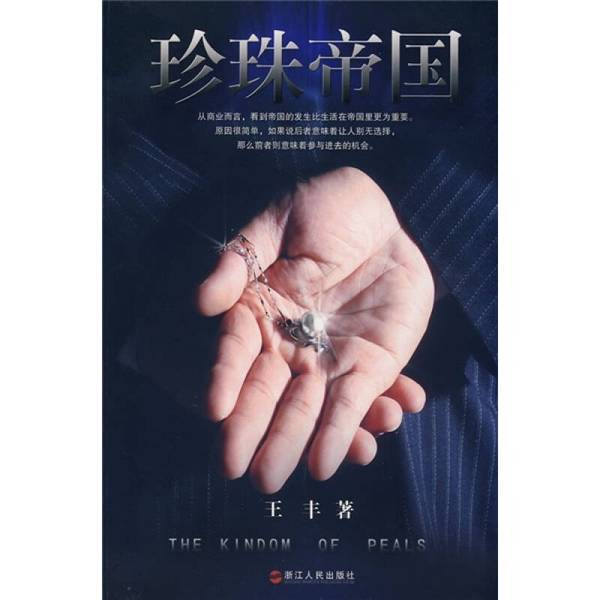 Authentic 90% New Book | Pearl Empire by Wang Feng, Zhejiang People's Publishing House Authentic 90% New Book | Pearl Empire by Wang Feng, Zhejiang People's Publishing House