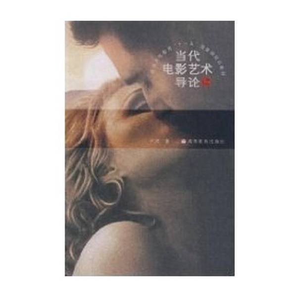 Authentic 90% New Book | Introduction to Contemporary Film Art 9787040205596 Yin Hong Higher Education Press