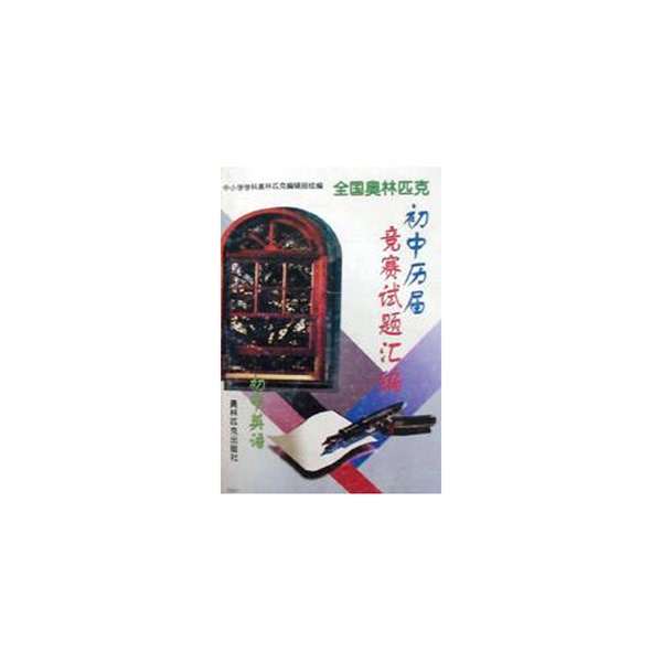 Authentic 90% New Books | Compilation of Exam Questions from Previous Olympic Junior High School Competitions (Junior High School Chemistry) | Edited by Zhou Chunli, Xiang Zhaoyi, and Wang Xiangdong | Publisher