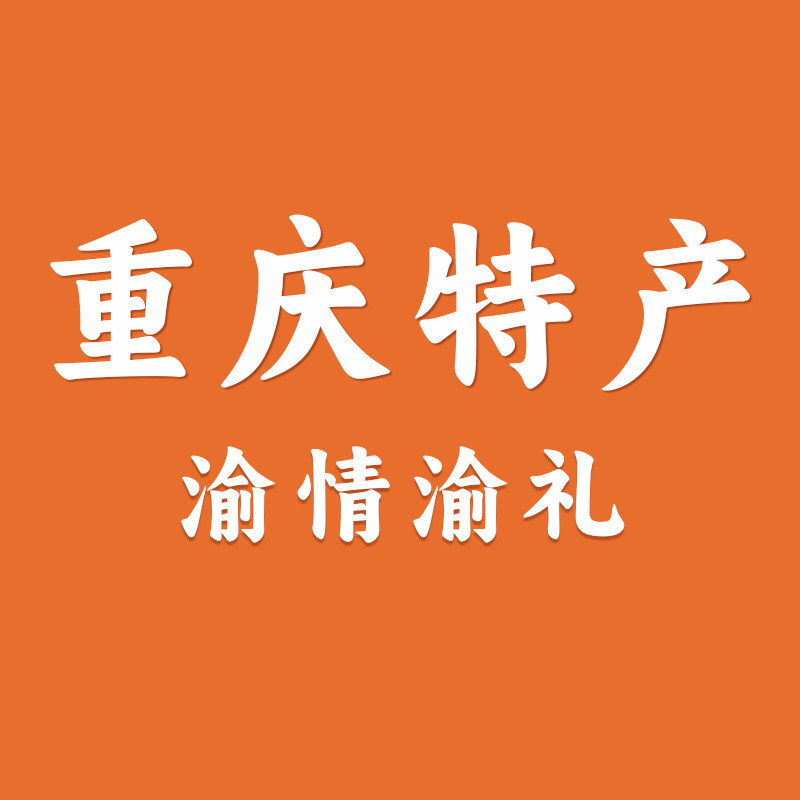 渝情渝礼重庆特产店