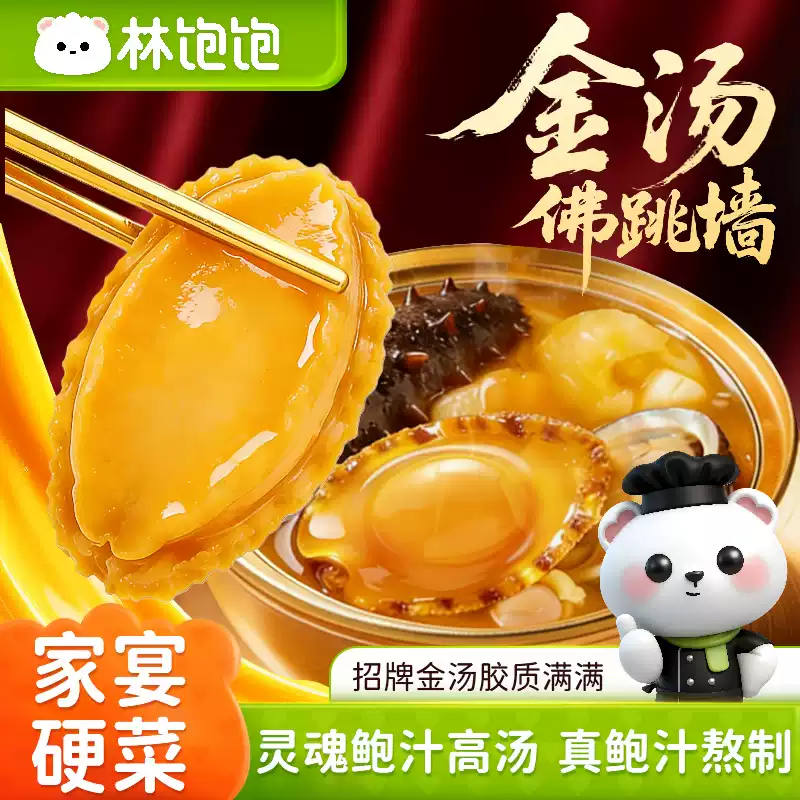 林饱饱 厨味说 黑松露鲍汁鲍鱼/金汤佛跳墙 任选6件 双重优惠折后￥79.9包邮