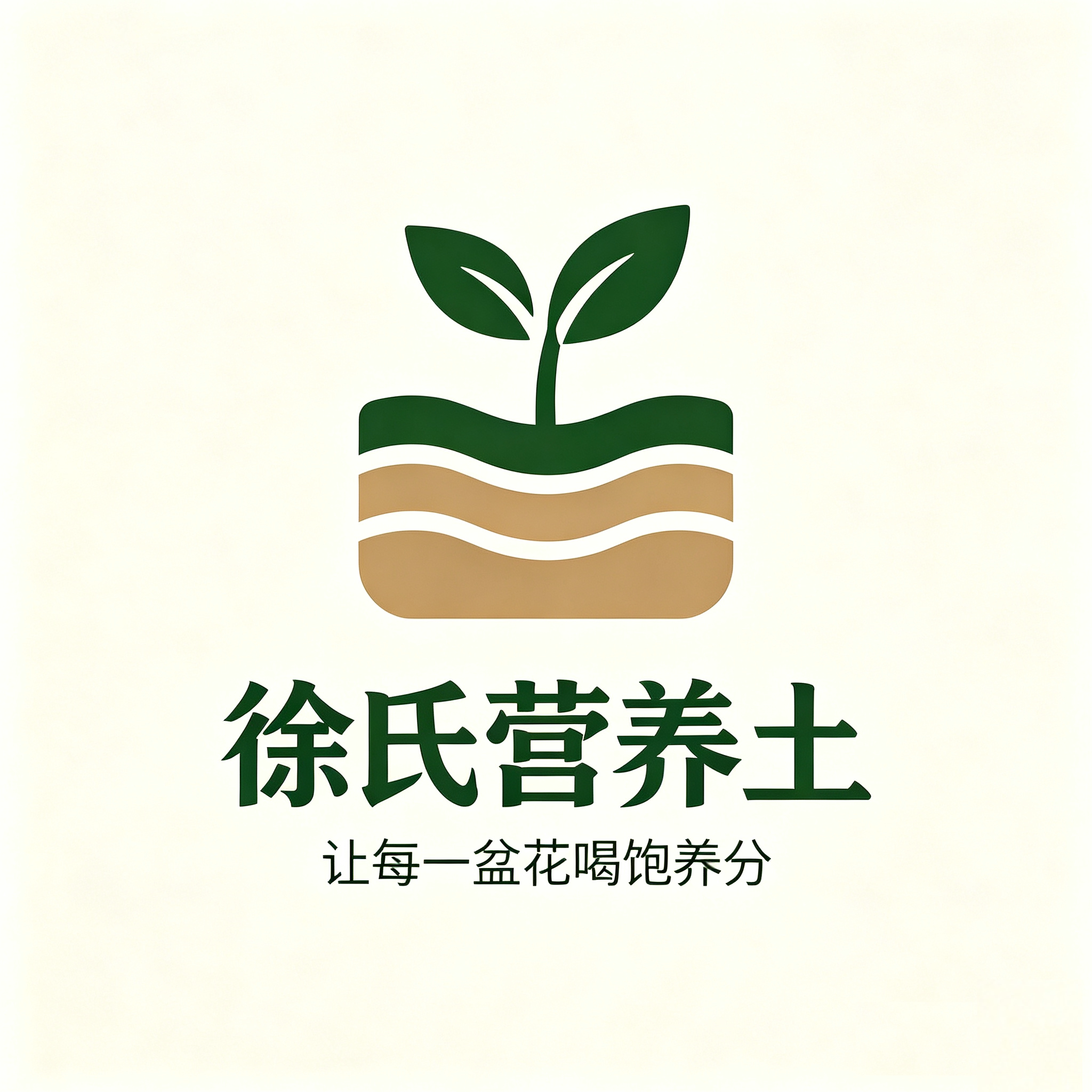 徐氏营养土工厂店的LOGO