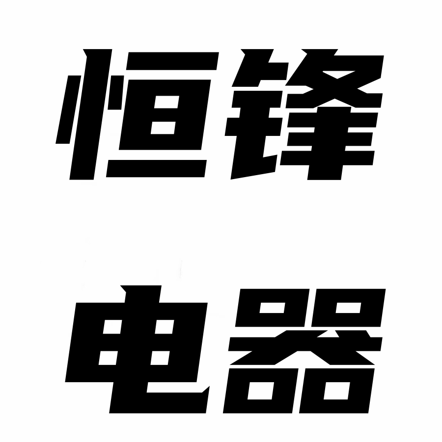 恒锋电器的LOGO