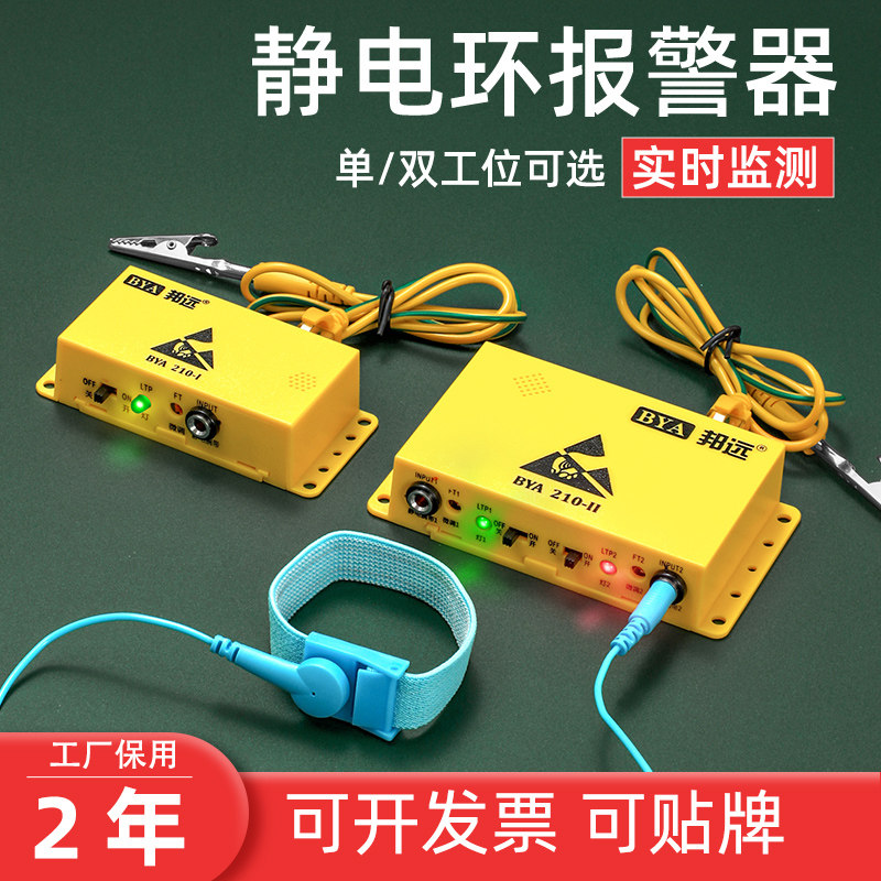 邦远BY210静电环报警器有线手腕带在线测试仪单双工位可多个串联