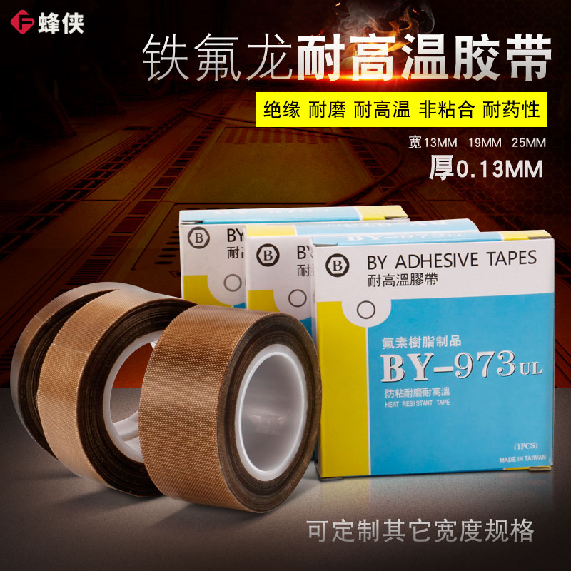邦远铁氟龙高温胶布0.13MM耐高温胶带宽13/19/25/50/100MM可定制