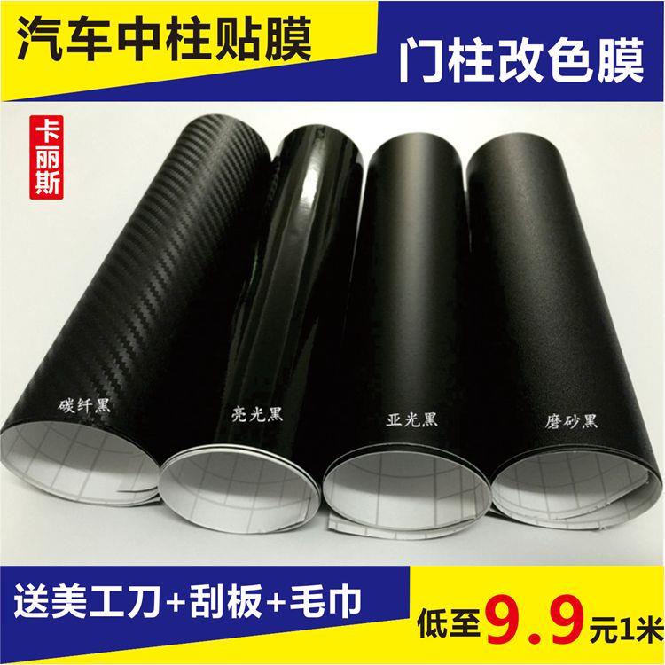 Car middle column sticker column door column door frame adhesive film ABC column window window edge with black frosted black sublight black-Taobao