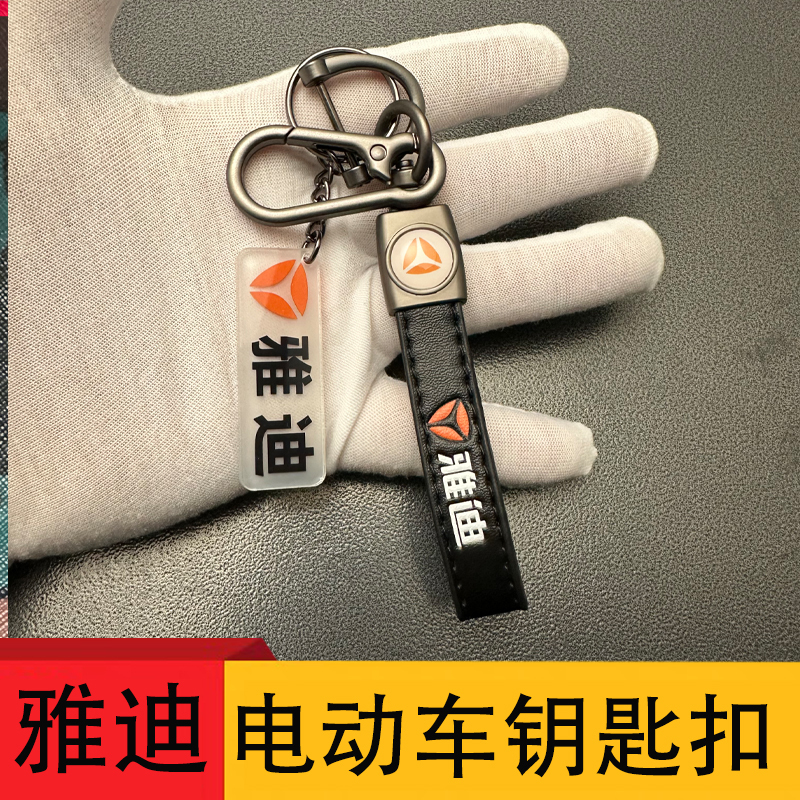 Yadi Electric Vehicle Keychain Guanneng Lemeng De8S Haozhan Oudi E3G5Dm2T6 Stylish Pendant Keychain