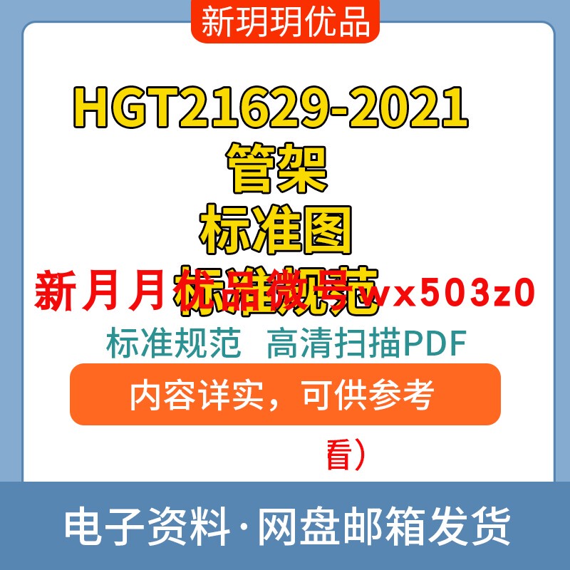 Hgt21629-2021 Pipe Rack Standard Drawing Standard Specification High-Definition Electronic File Pdf