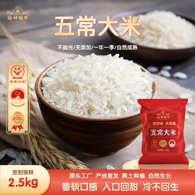 福神粮作五常大米5斤东北大米新米长粒香2.5kg产地直发黑土种植