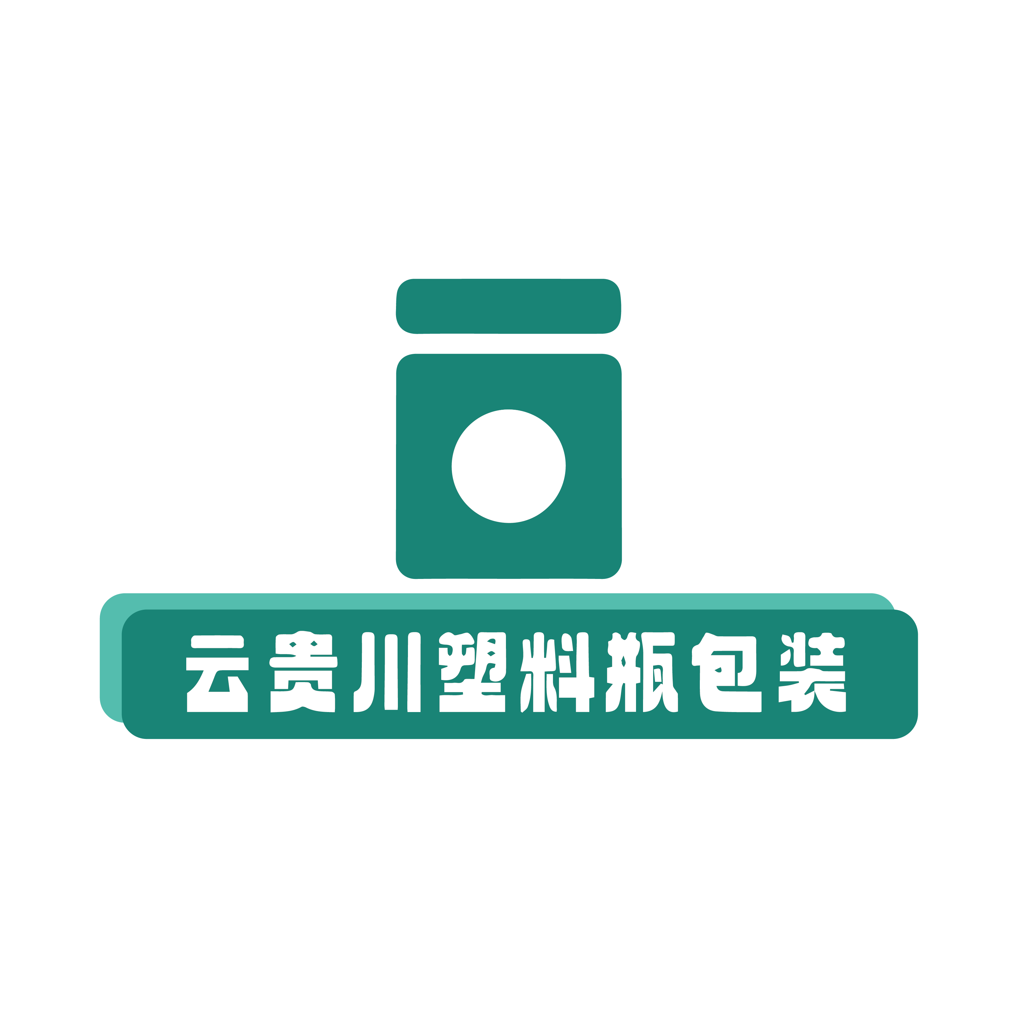 云贵川塑料瓶包装的LOGO