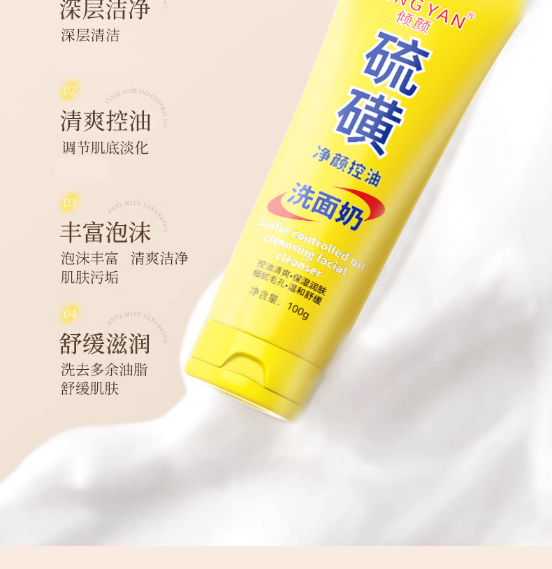 倾颜 美国  硫磺洗面奶 深层清洁去黑头祛痘粉刺清爽控油保湿 100g/支