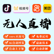 Mobile phone unmanned live video account real-life delivery of goods Douyin merchants automatic live broadcast mini program live broadcast flash broadcast network
