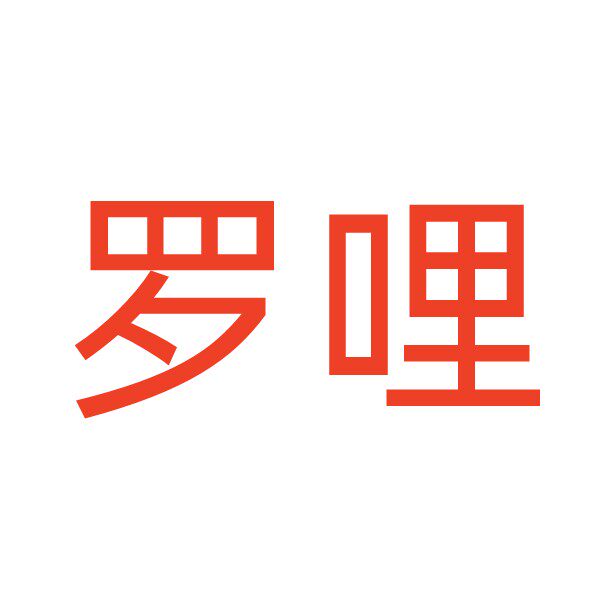 罗哩手机数码配件