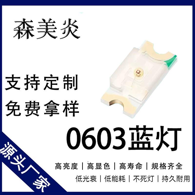 0603灯珠超高亮蓝灯贴片0.06W1608蓝光贴片LED发光二极管数码指示