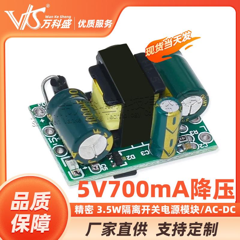 精密5V700mA(3.5W)隔离开关电源模块/AC-DC降压模块220V转5V