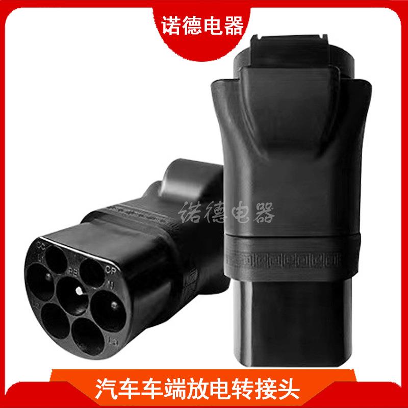 新能源电动汽车车端放电转换插头220V交流电放电取电转换器