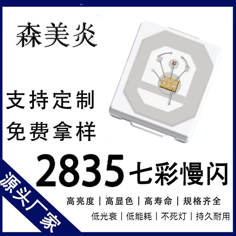 2835七彩慢闪灯珠内置IC自闪慢频率贴片0.2W慢闪灯2835慢闪