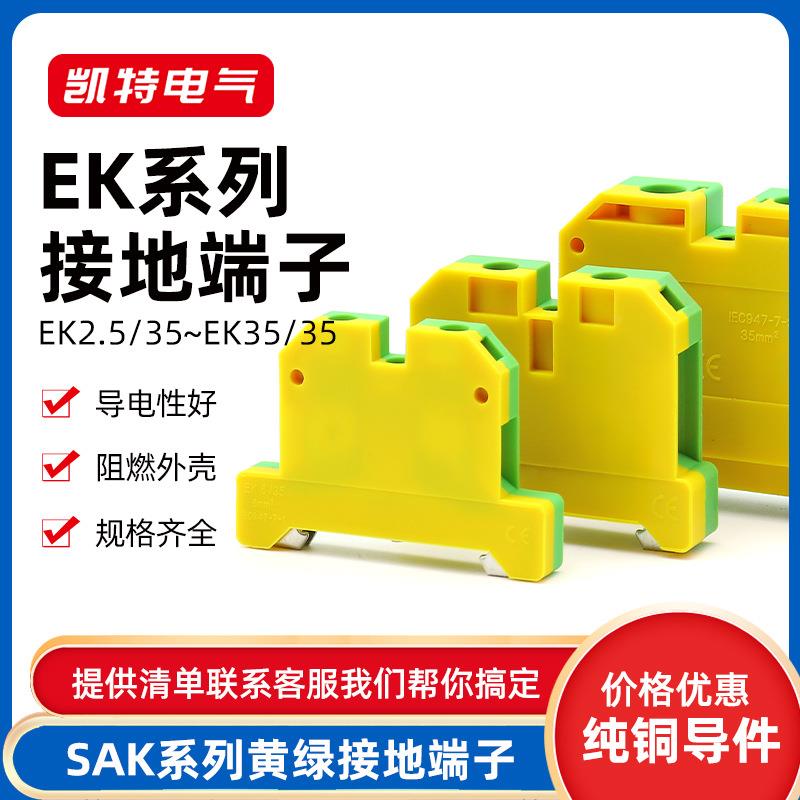EK-2.5/4/6/10/16/35平方SAK黄绿接地SKA导轨式组合铜排接线端子