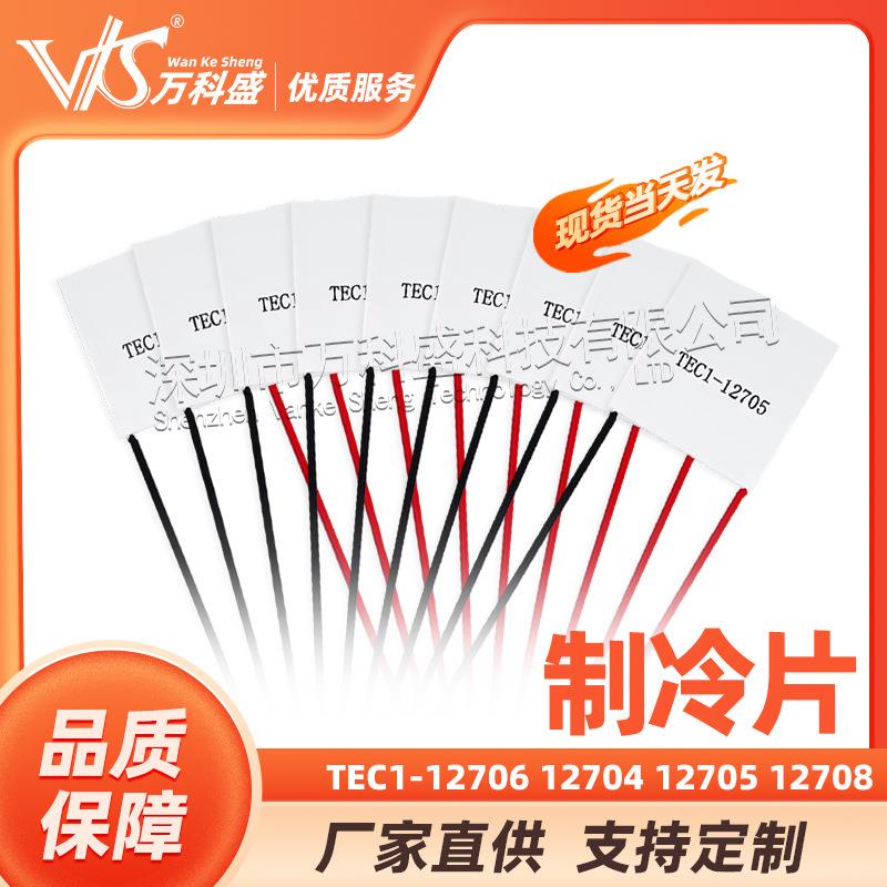 TEC1-1270612704127051270812709127101271212715制冷片