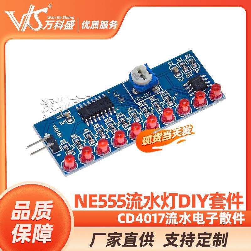 NE555流水灯CD4017流水电子DIY散件电子手工制作套件