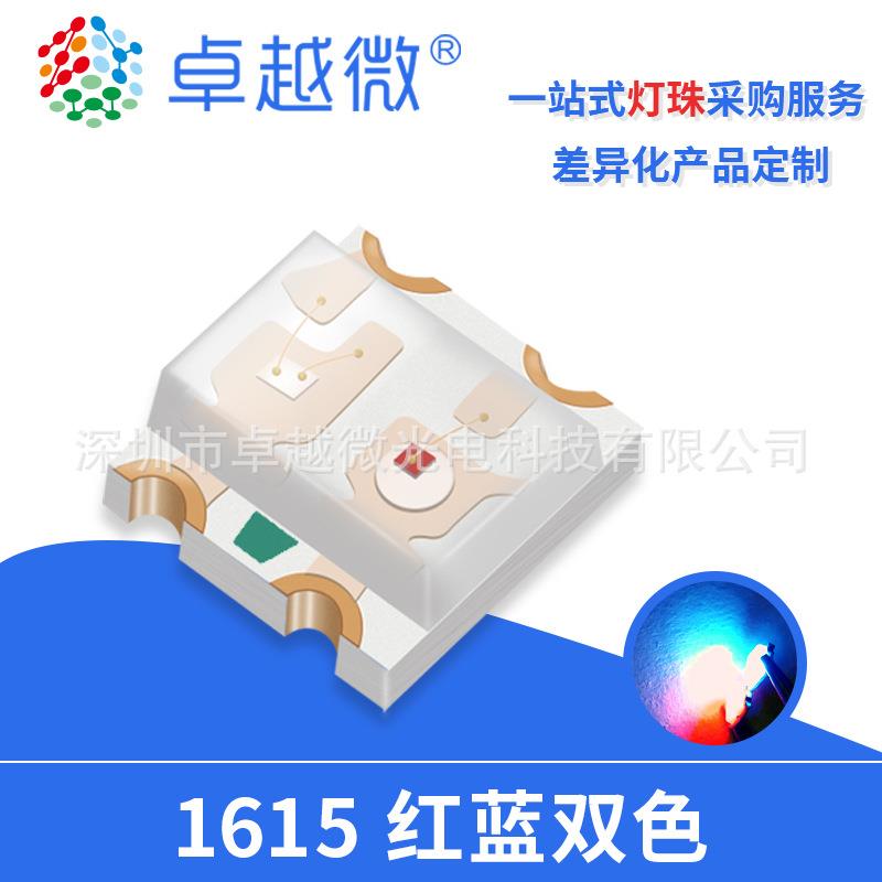卓越微LED灯珠厂家0603红蓝高亮红蓝光led1615红蓝双色指示灯