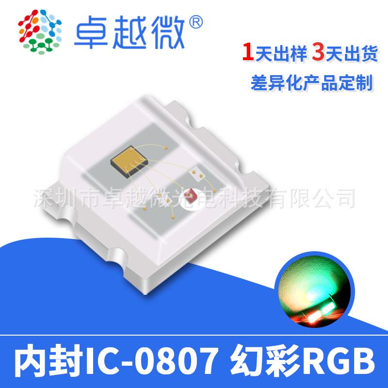 卓越微LED0807rgb灯珠幻彩RGB内置IC高亮led2016炫彩RGB灯珠