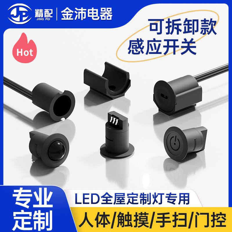 智能小体积控制器LED橱柜衣柜酒柜灯专用1224V可拆卸款感应开关