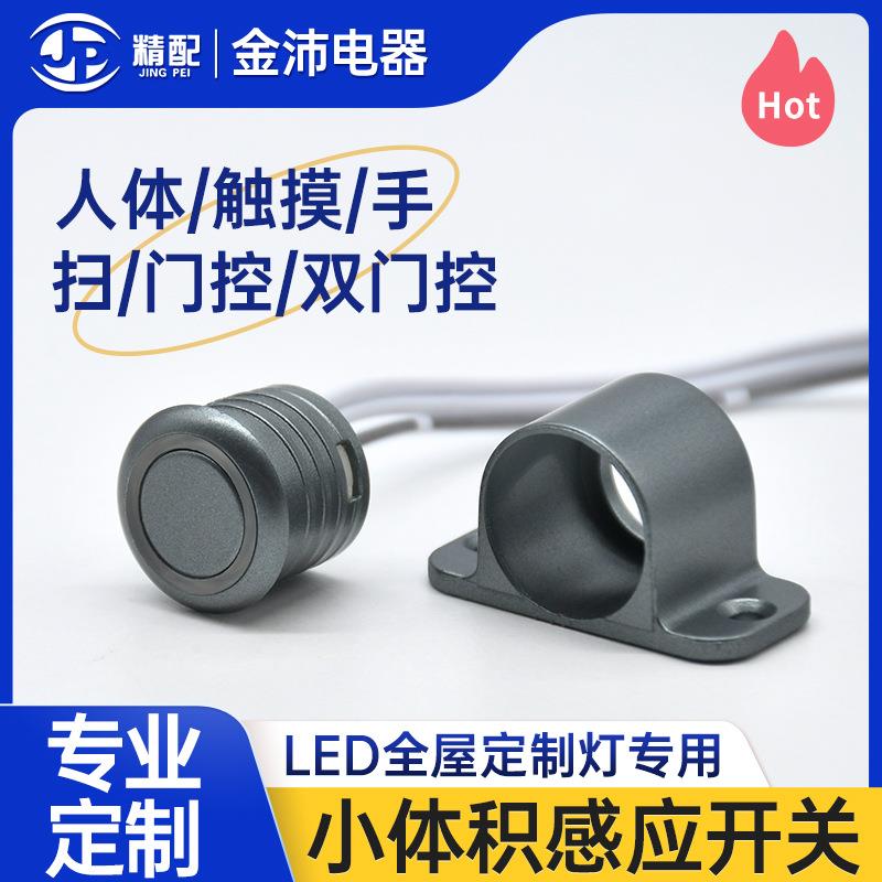 外置遮挡感应智能感应器控制衣柜门碰感应器人体感应红外开关